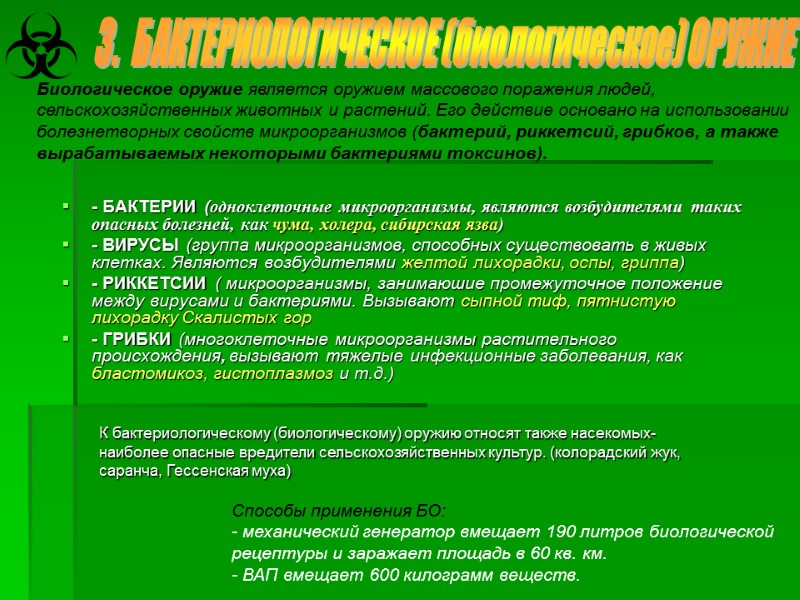 - БАКТЕРИИ (одноклеточные микроорганизмы, являются возбудителями таких опасных болезней, как чума, холера, сибирская язва)